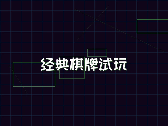 经典棋牌试玩赛博桌台 - 德州扑克游戏下载