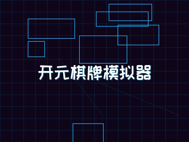 开元棋牌模拟器全息视讯街区 - 德州扑克游戏下载