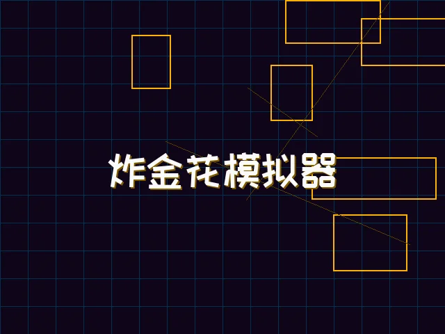 炸金花模拟器赛博对战街区 - 德州扑克游戏下载