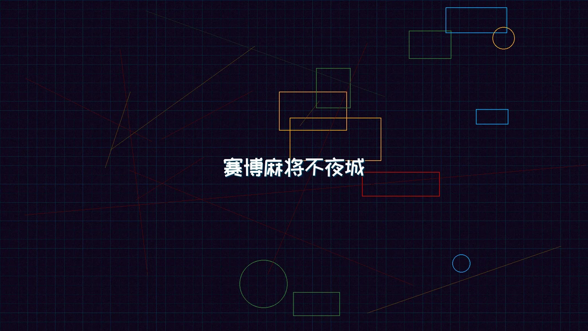 德州扑克游戏下载 赛博麻将不夜城全景 - 赛博朋克未来都市夜景