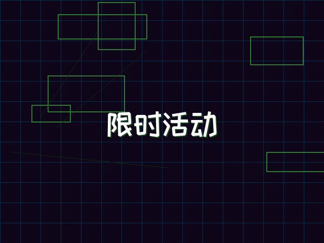 限时活动赛博专区 - 德州扑克游戏下载