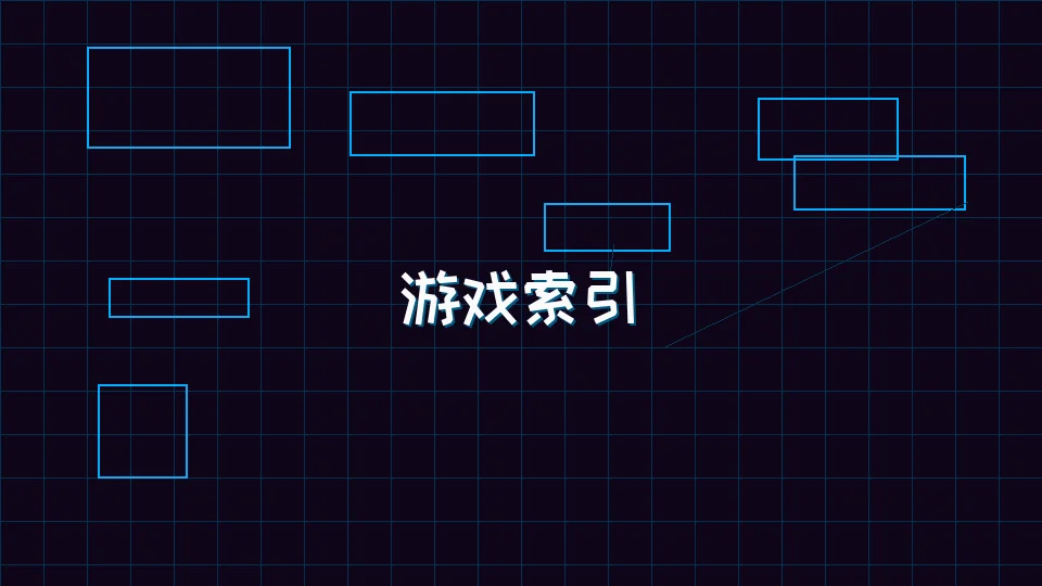 德州扑克游戏下载 模拟大厅游戏索引全景