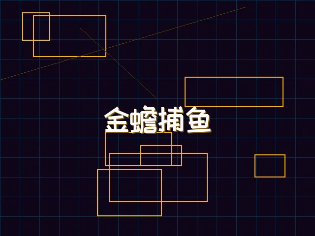 金蟾捕鱼赛博猎场 - 德州扑克游戏下载