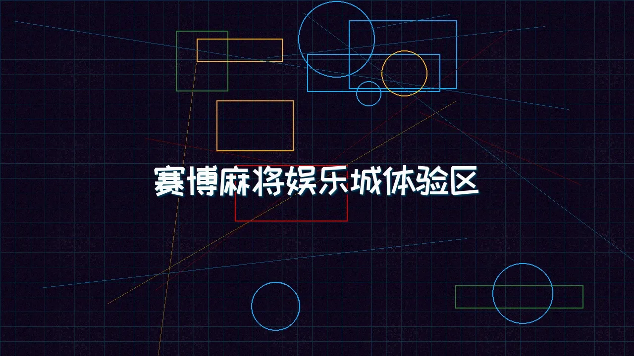 德州扑克游戏下载 赛博麻将娱乐城试玩模拟器界面